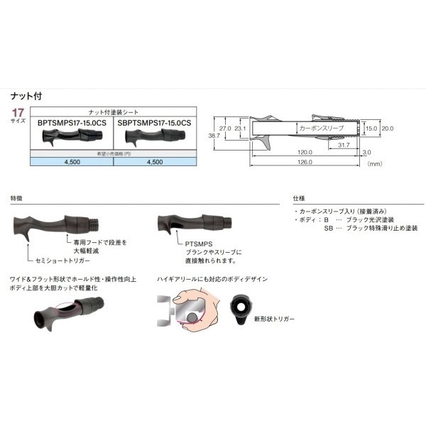 ナット付き塗装リールシート/PTS